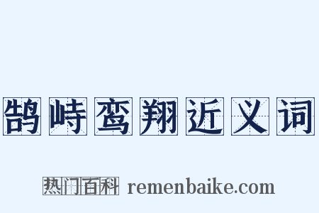 鹄峙鸾翔近义词是什么意思的图片